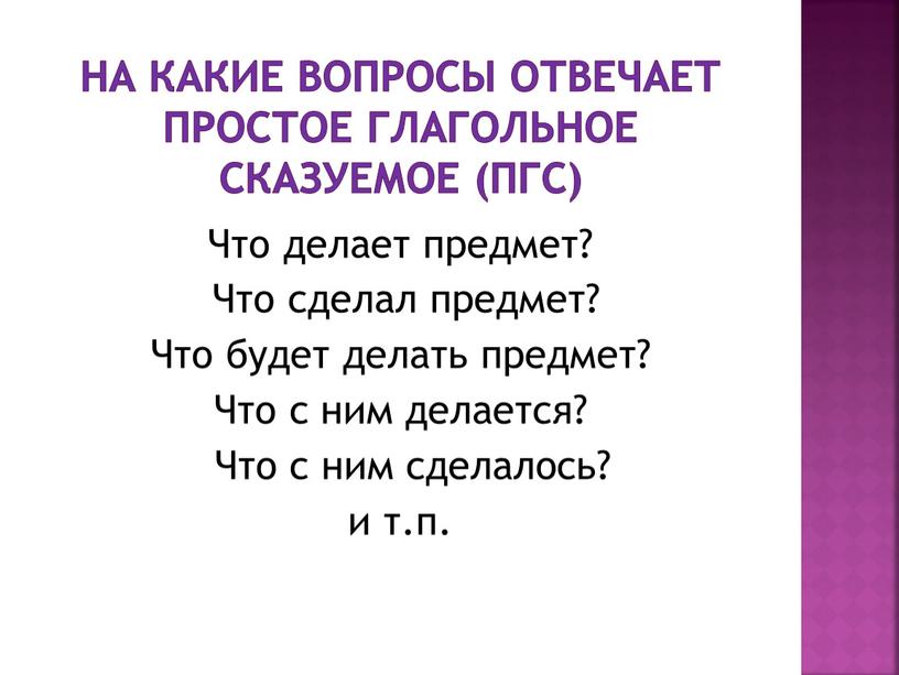 На какие вопросы отвечает простое глагольное сказуемое (ПГС)