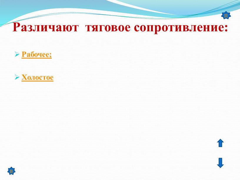 Рабочее; Холостое Различают тяговое сопротивление: п в