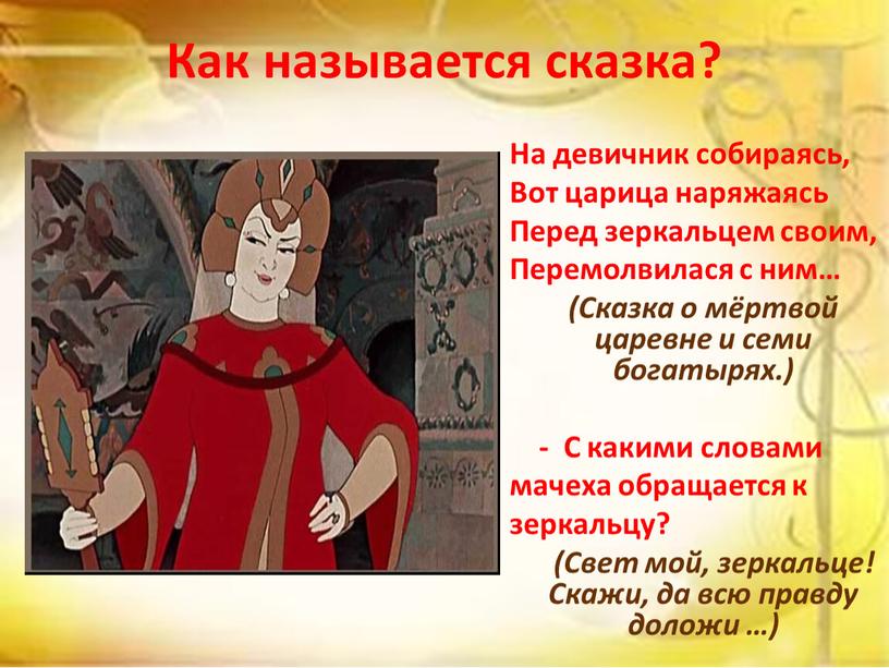 Как называется сказка? На девичник собираясь,