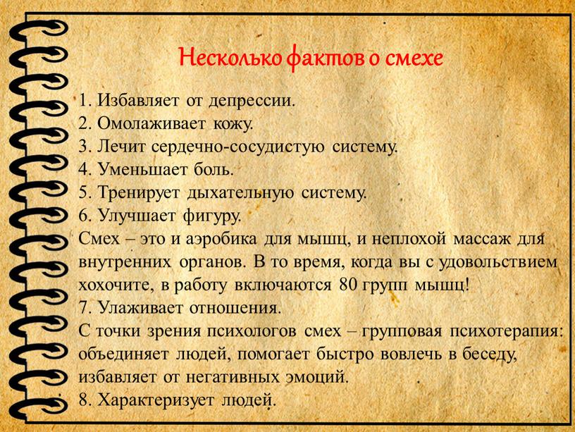 Несколько фактов о смехе 1. Избавляет от депрессии