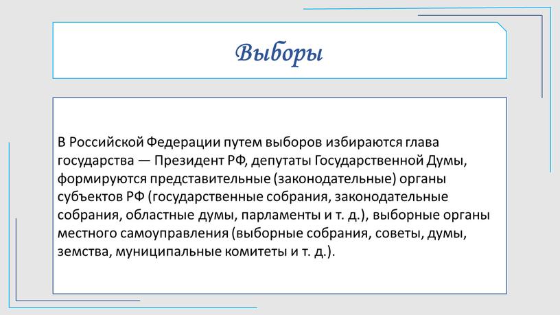 Выборы В Российской Федерации путем выборов избираются глава государства —