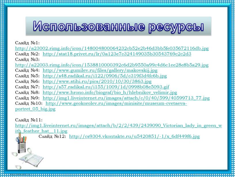 Использованные ресурсы Слайд №1: http://a23002