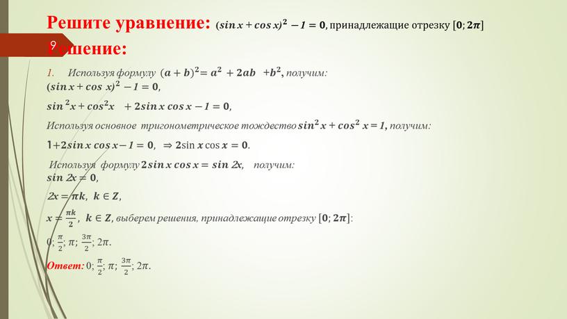 Решите уравнение: (𝒔𝒊𝒏 x + 𝒄𝒐𝒔 x) 𝟐 (𝒔𝒊𝒏 ( 𝒔𝒔𝒊𝒊𝒏𝒏 (𝒔𝒊𝒏 (𝒔𝒊𝒏 x + 𝒄𝒐𝒔 𝒄𝒄𝒐𝒐𝒔𝒔 𝒄𝒐𝒔 𝒄𝒐𝒔 x) (𝒔𝒊𝒏 x + 𝒄𝒐𝒔 x)…