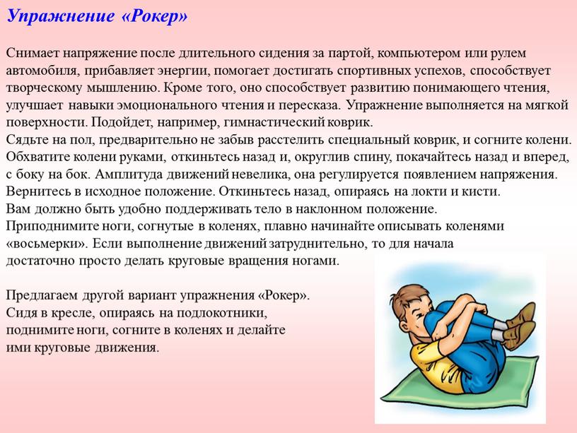 Упражнение «Рокер» Снимает напряжение после длительного сидения за партой, компьютером или рулем автомобиля, прибавляет энергии, помогает достигать спортивных успехов, способствует творческому мышлению