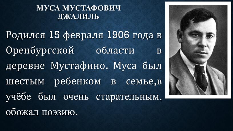 Муса Мустафович Джалиль Родился 15 февраля 1906 года в