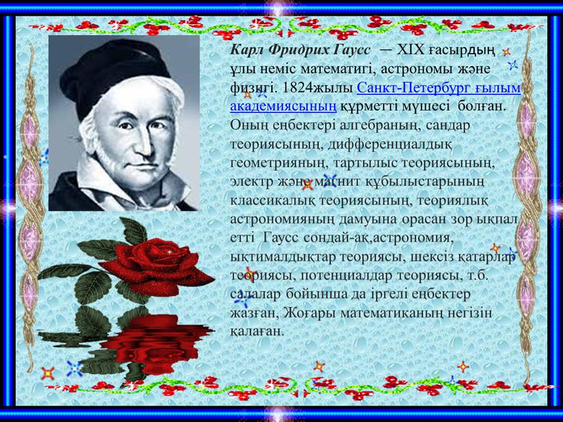 Карл Фридрих Гаусс — XIX ғасырдың ұлы неміс математигі, астрономы және физигі