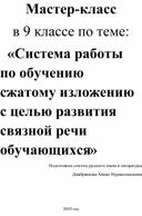 Мастер-класс  в 9 классе по теме:    «Система работы по обучению сжатому изложению с целью развития связной речи обучающихся»