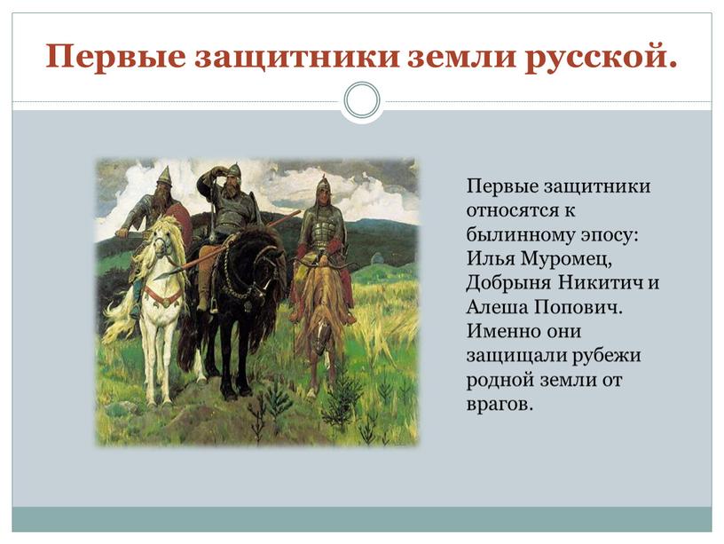 Первые защитники земли русской