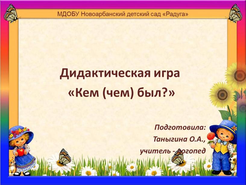 МДОБУ Новоарбанский детский сад «Радуга»