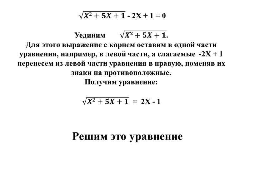 X + 1 = 0 Уединим 𝑿𝟐+𝟓𝑿+𝟏 𝑿𝟐+𝟓𝑿+𝟏 𝑿𝑿𝟐𝟐+𝟓𝟓𝑿𝑿+𝟏𝟏 𝑿𝟐+𝟓𝑿+𝟏