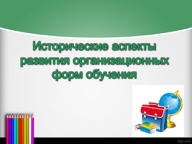 Исторические аспекты развития организационных форм обучения