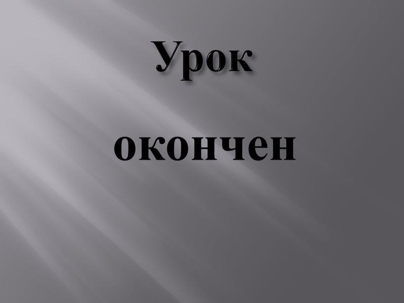 Урок окончен