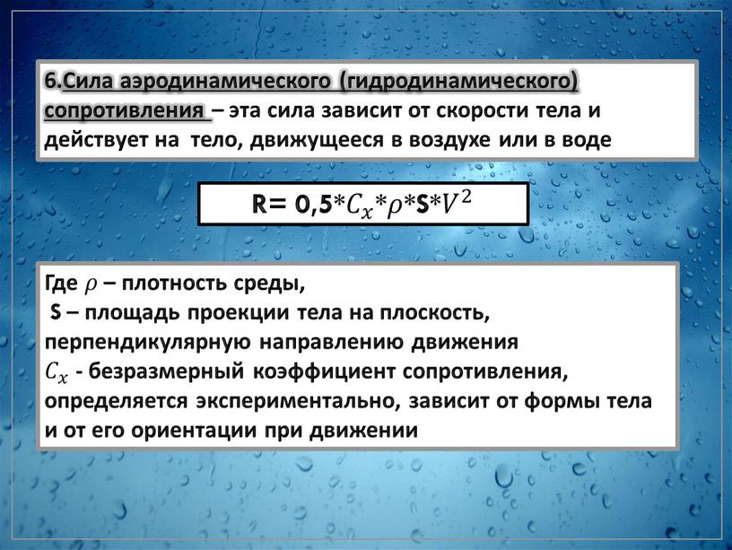 Сила аэродинамического (гидродинамического) сопротивления – эта сила зависит от скорости тела и действует на тело, движущееся в воздухе или в воде