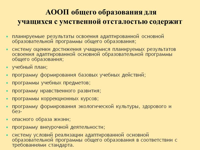 АООП общего образования для учащихся с умственной отсталостью содержит планируемые результаты освоения адаптированной основной образовательной программы общего образования; систему оценки достижения учащимися планируемых результатов освоения…