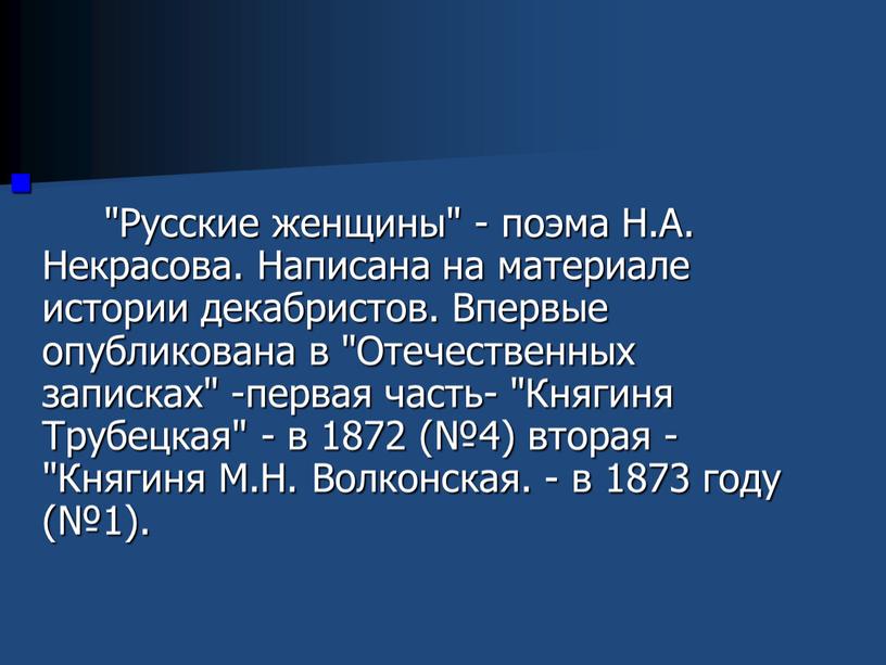 Русские женщины" - поэма Н.А. Некрасова