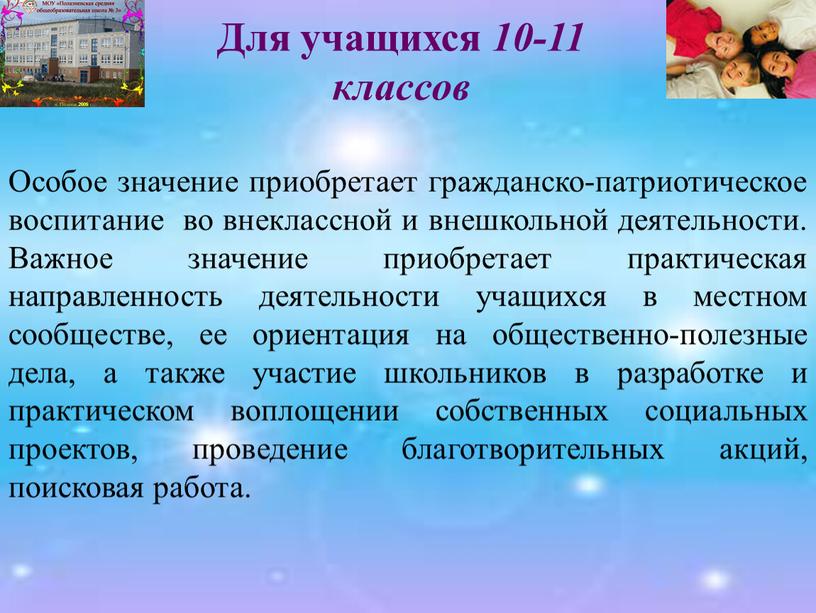 Особое значение приобретает гражданско-патриотическое воспитание во внеклассной и внешкольной деятельности