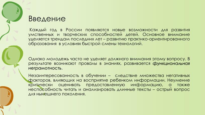 Введение Каждый год в России появляются новые возможности для развития умственных и творческих способностей детей