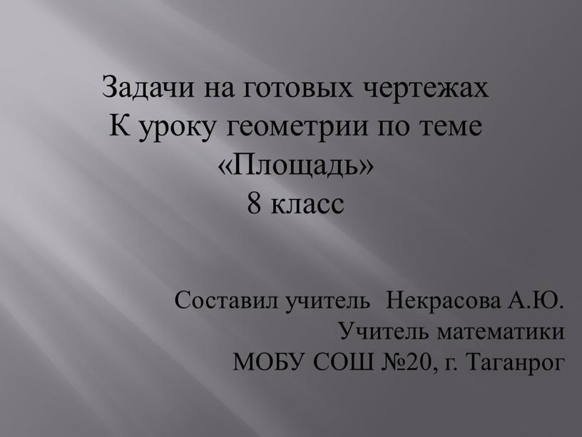 Задачи на готовых чертежах К уроку геометрии по теме «Площадь» 8 класс