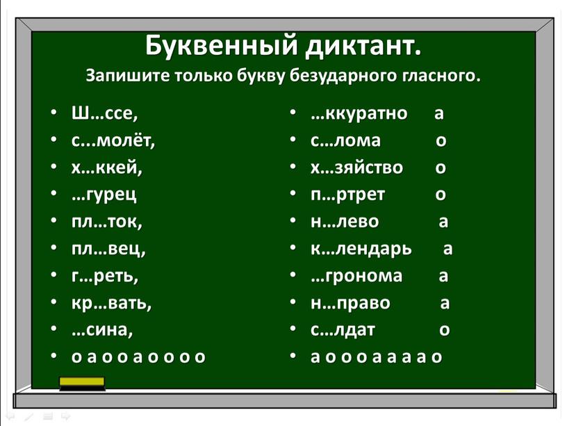 Буквенный диктант. Запишите только букву безударного гласного