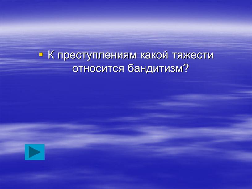 К преступлениям какой тяжести относится бандитизм?