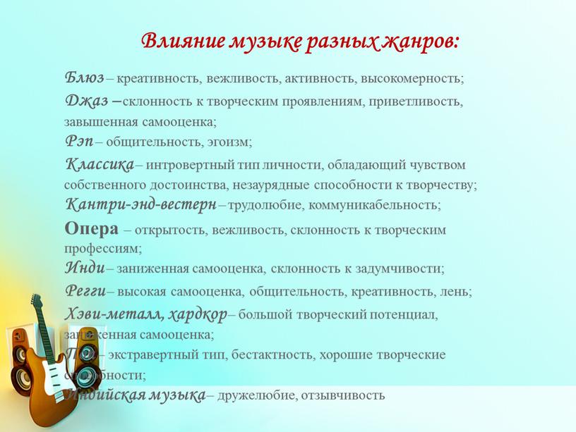 Влияние музыке разных жанров: Блюз – креативность, вежливость, активность, высокомерность;