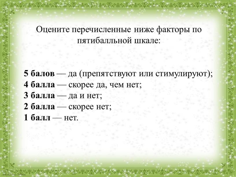 Оцените перечисленные ниже факторы по пятибалльной шкале: 5 балов — да (препятствуют или стимулируют); 4 балла — скорее да, чем нет; 3 балла — да…