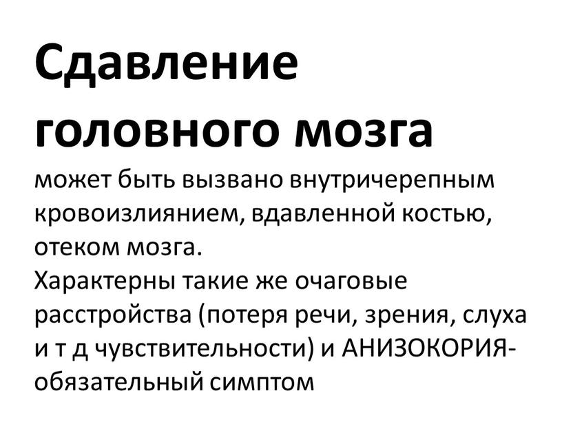 Сдавление головного мозга может быть вызвано внутричерепным кровоизлиянием, вдавленной костью, отеком мозга