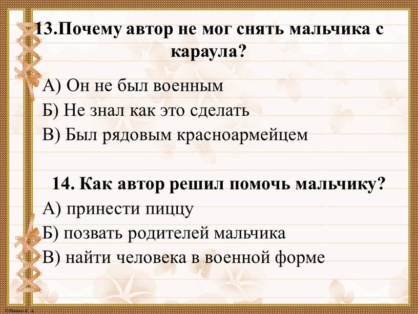 Почему автор не мог снять мальчика с караула?