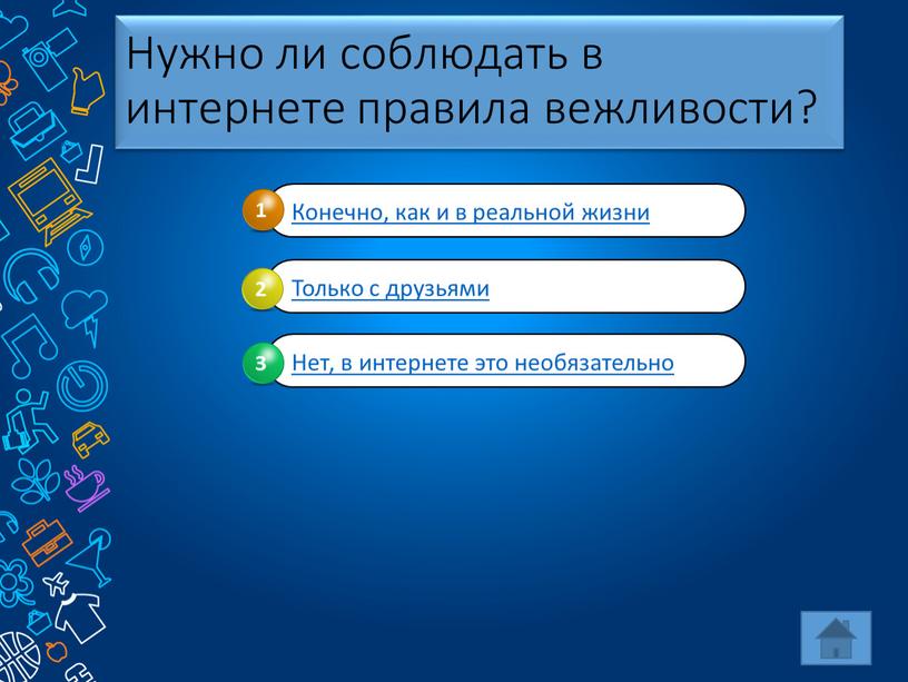 Нужно ли соблюдать в интернете правила вежливости?