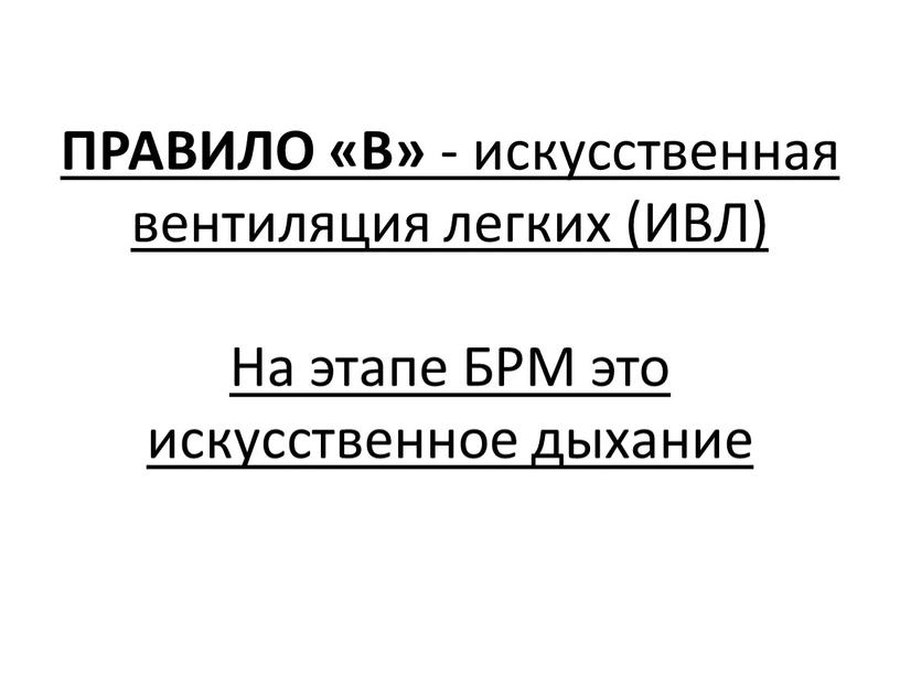 ПРАВИЛО «В» - искусственная вентиляция легких (ИВЛ)