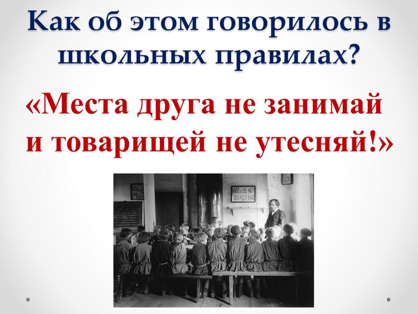 Как об этом говорилось в школьных правилах? «Места друга не занимай и товарищей не утесняй!»