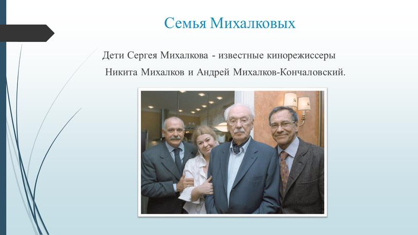 Семья Михалковых