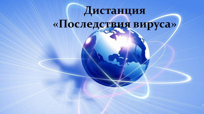 Дистанция «Последствия вируса»