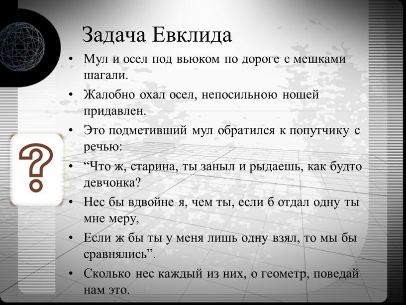 Задача Евклида Мул и осел под вьюком по дороге с мешками шагали