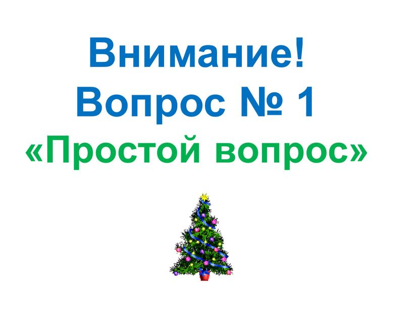 Внимание! Вопрос № 1 «Простой вопрос»