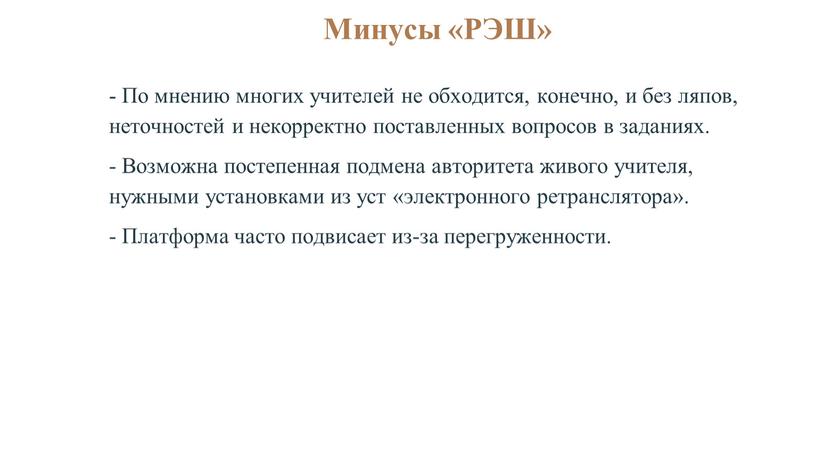 Минусы «РЭШ» - По мнению многих учителей не обходится, конечно, и без ляпов, неточностей и некорректно поставленных вопросов в заданиях