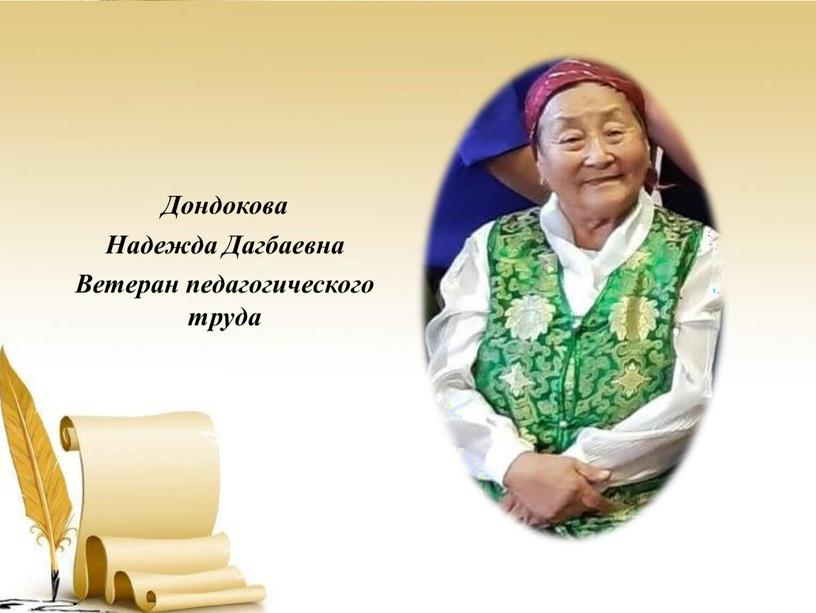 Дондокова Надежда Дагбаевна Ветеран педагогического труда
