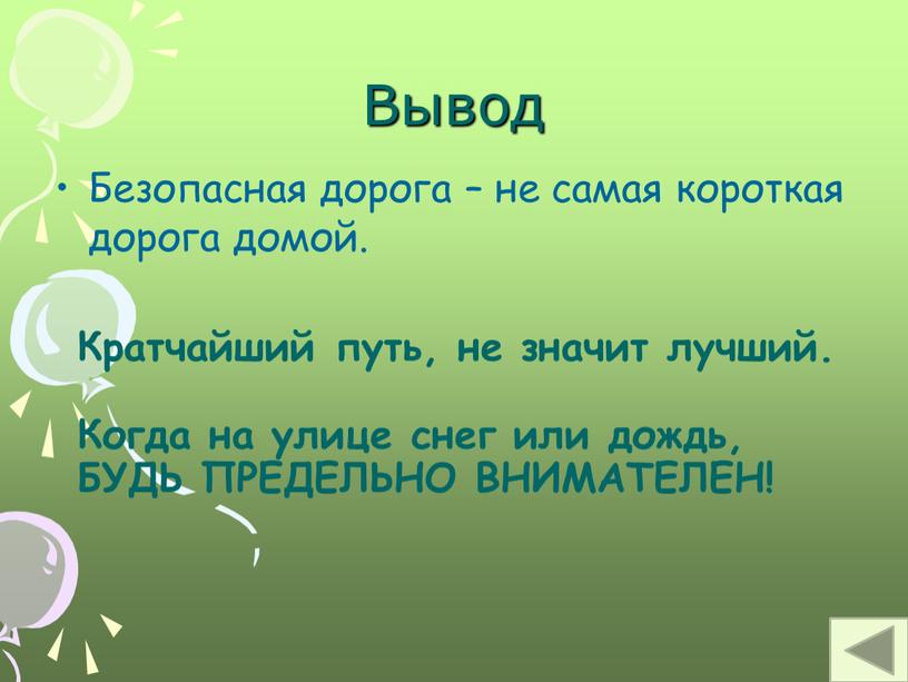 Вывод Безопасная дорога – не самая короткая дорога домой