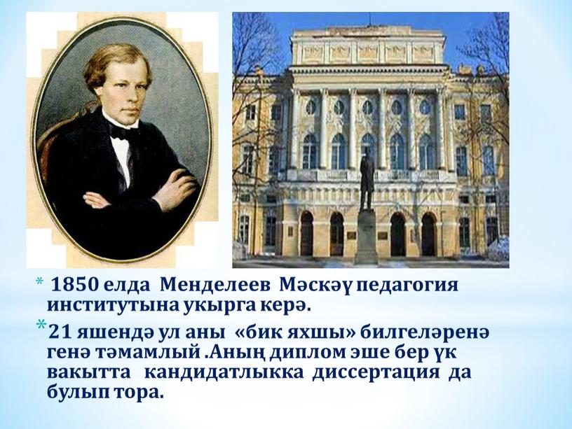 Менделеев Мәскәү педагогия институтына укырга керә