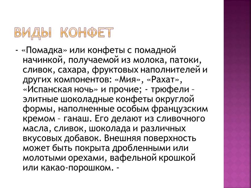 Виды конфет - «Помадка» или конфеты с помадной начинкой, получаемой из молока, патоки, сливок, сахара, фруктовых наполнителей и других компонентов: «Мия», «Рахат», «Испанская ночь» и…