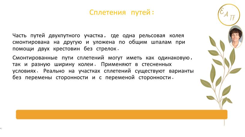 Сплетения путей: Часть путей двухпутного участка, где одна рельсовая колея смонтирована на другую и уложена по общим шпалам при помощи двух крестовин без стрелок