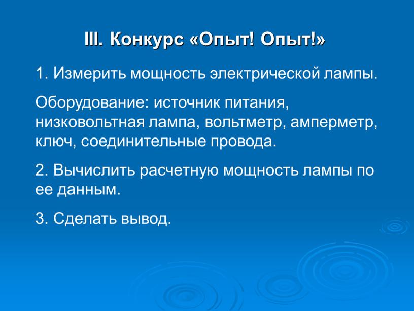 III. Конкурс «Опыт! Опыт!» 1. Измерить мощность электрической лампы