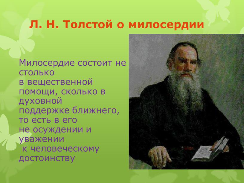 Л. Н. Толстой о милосердии