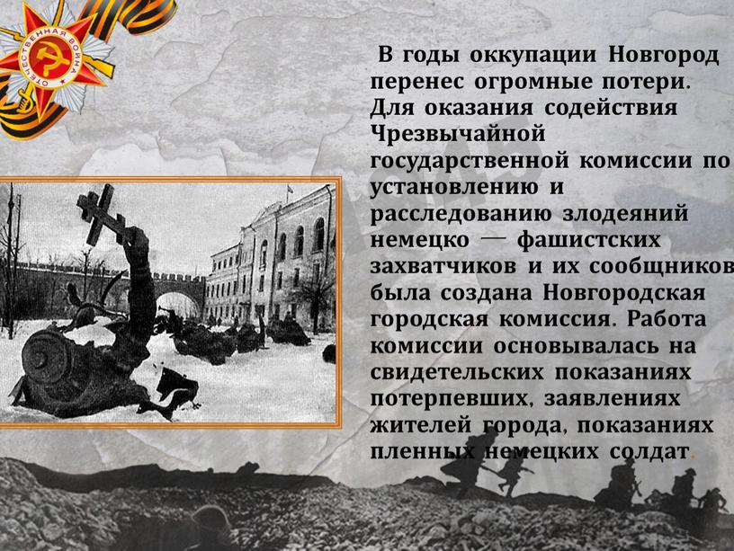 В годы оккупации Новгород перенес огромные потери
