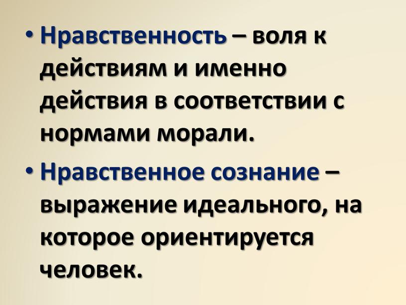 Нравственность – воля к действиям и именно действия в соответствии с нормами морали