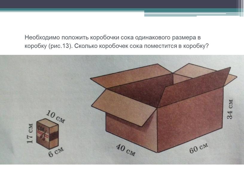 Необходимо положить коробочки сока одинакового размера в коробку (рис