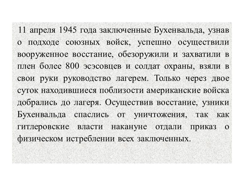 Бухенвальда, узнав о подходе союзных войск, успешно осуществили вооруженное восстание, обезоружили и захватили в плен более 800 эсэсовцев и солдат охраны, взяли в свои руки…