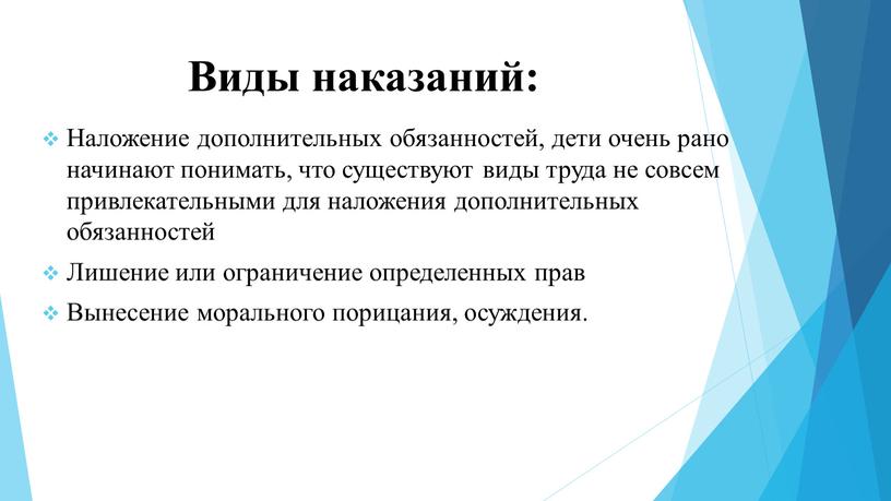 Виды наказаний: Наложение дополнительных обязанностей, дети очень рано начинают понимать, что существуют виды труда не совсем привлекательными для наложения дополнительных обязанностей