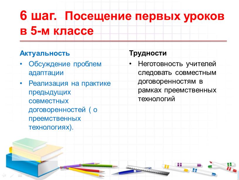 Посещение первых уроков в 5-м классе