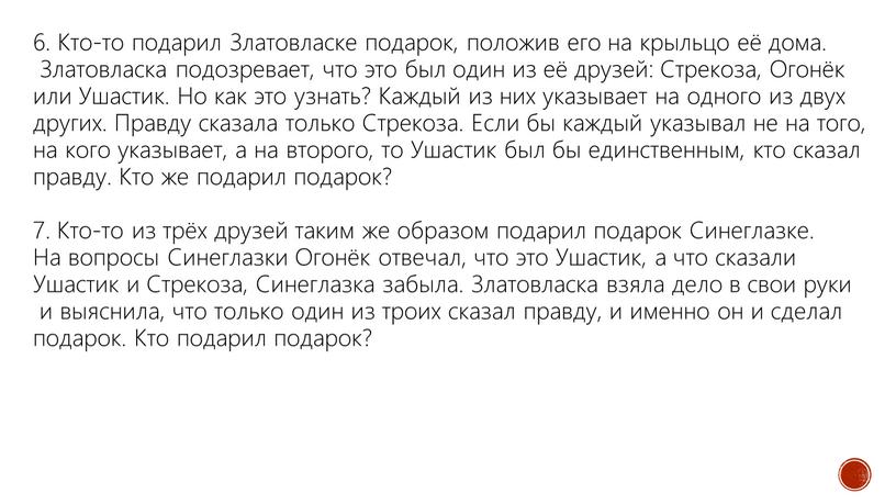 Кто-то подарил Златовласке подарок, положив его на крыльцо её дома